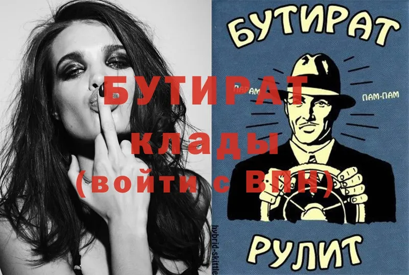 Бутират Butirat  Белокуриха 